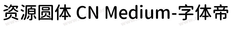 资源圆体 CN Medium字体转换